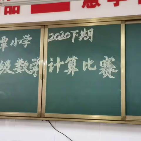 龙潭小学2020年下期一年级数学计算大赛