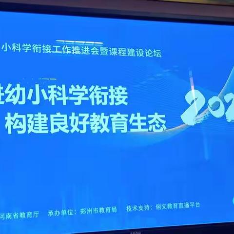 推进幼小科学衔接                             构建良好教育生态——贾滩槐树李幼儿园线上直播学习活动