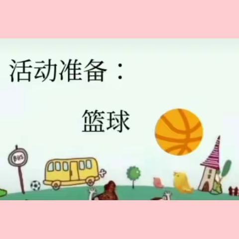 游戏——快乐篮球🏀