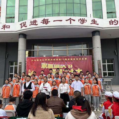 “欢度国庆节 喜迎二十大”大兴镇中心学校庆祝建国七十三周年文艺汇演