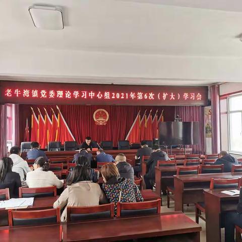 老牛湾镇召开党委理论学习中心组第六次 （扩大）学习会