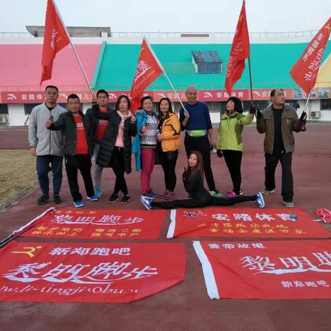 感恩有你！黎明脚步新郑跑吧发展越来越好！