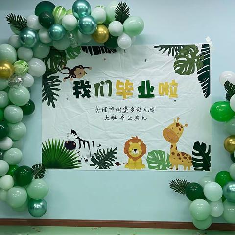 幼儿园，再见——树堡乡幼儿园首届大班毕业典礼