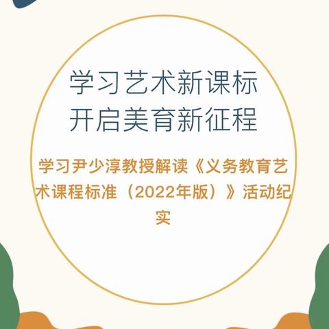 “以美育人、以德育才”——成吉思汗街小美术教师学习尹少淳教授解读《义务教育艺术课程标准（2022年版）》主题培训