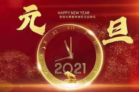 乐启程幼儿园2021年元旦放假通知