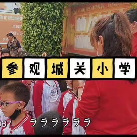 走进小学、快乐体验!——洋幼大班段参观小学体验活动