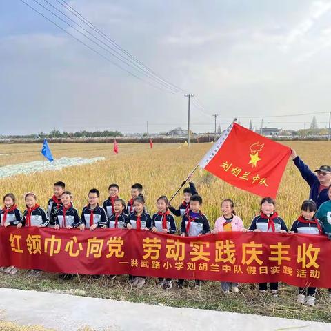 红领巾心向党      劳动实践庆丰收  ——洪武路小学刘胡兰中队 趣味劳动研学之旅