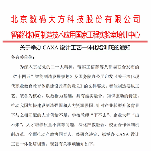 关于举办CAXA设计工艺一体化培训班通知