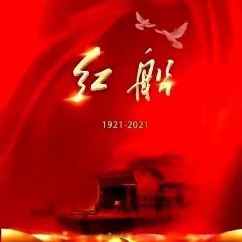 不忘初心 芳华百年 —— 庆祝中国共产党成立100周年