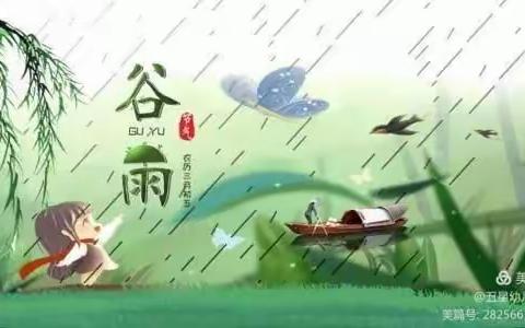 抓住春天的“小尾巴”——二十四节气之谷雨