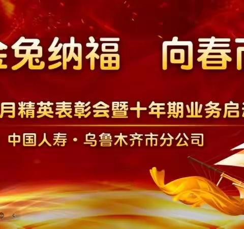 “金兔纳福 向春而行”乌鲁木齐市分公司个险渠道2023年1月精英表彰会暨十年期业务启动大会报道