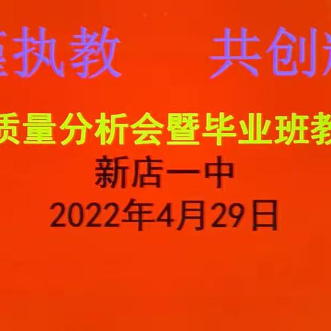 砥砺奋进创佳绩，明确方向战中考——新店一中一模考试质量分析会