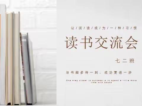 共享书香，浸润成长——新店一中七二班读书交流活动