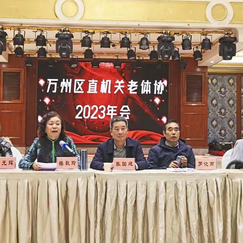 万州区直机关老体协举办2023年会