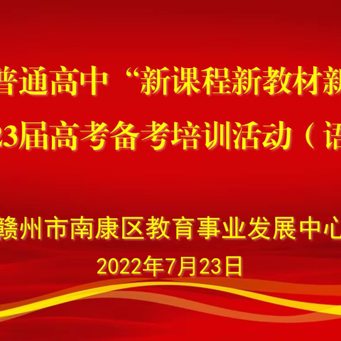 乐研精思 赋能增效 ——赣州市南康区“新课程新教材新高考”暨2023届高考备考培训活动（语文）