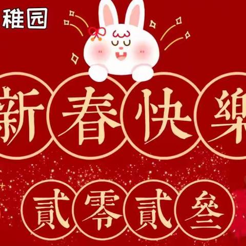 【怀特海幼稚园】福兔迎春 恭贺新禧🐰春节放假通知