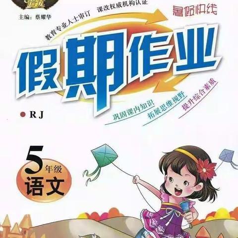 小学部五年级假期作业