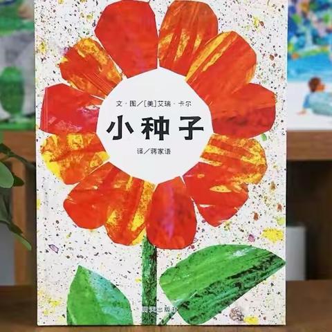 金湖幼儿园银河一班细品绘本《小种子》