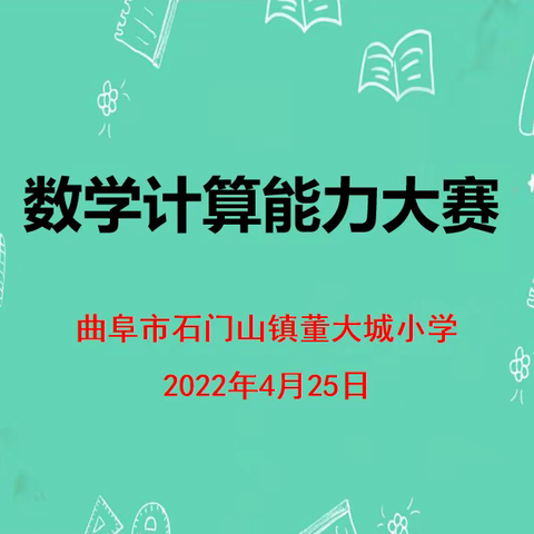 以“赛”促学，“算”出精彩——董大城小学数学计算能力大赛