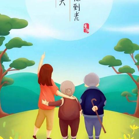 爱心❤幼儿园－－“重阳敬老”主题活动