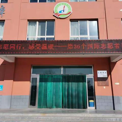 志愿同行 感受温暖       ——北格镇东蒲小学国际志愿者日主题教育活动