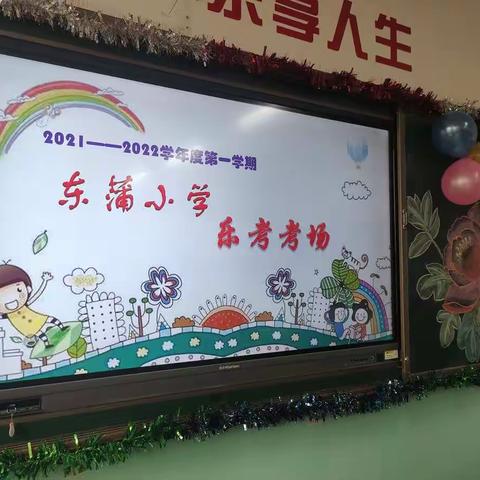 趣味乐考 快乐成长        —— 北格镇东蒲小学立足“双减”开展期末乐考