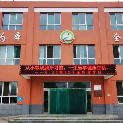 从小养成刷牙习惯，一生乐享健康生活———北格镇东蒲小学全国爱牙日主题教育活动