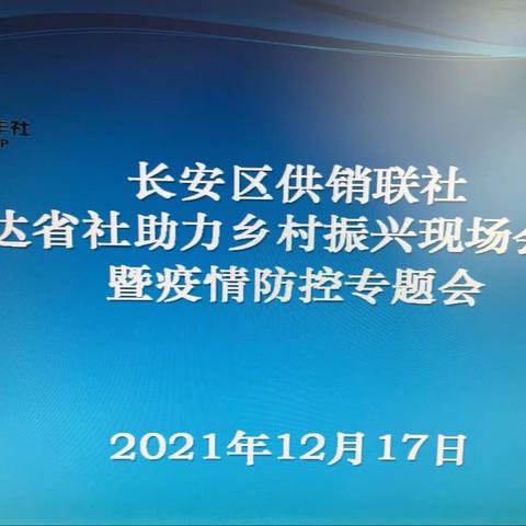 长安区供销联社传达省社助力乡村振兴现场会精神暨疫情防控专题会