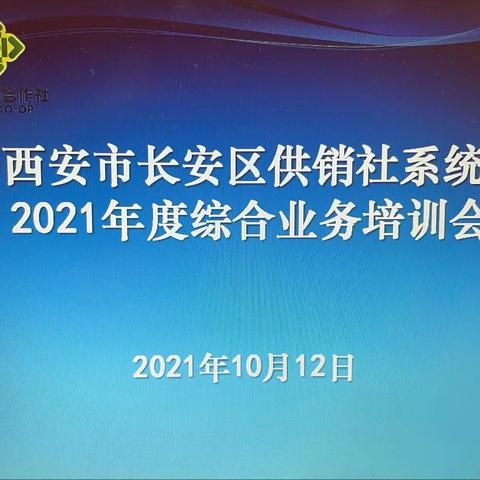 区供销联社举办2021年度综合业务培训会