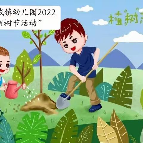 清镇市卫城镇幼儿园2022中二班“植树节活动”精彩回顾！