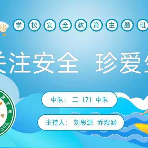 关注安全  珍爱生命——汉中师范附属小学二（7）中队组织夏季安全教育主题班会