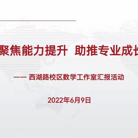 【宿迁实验小学100+24】聚焦能力提升  助推专业成长——西湖路校区数学工作室汇报活动