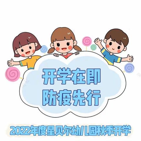 开学在即 防疫先行—星贝尔幼儿园2022秋季开学告知书