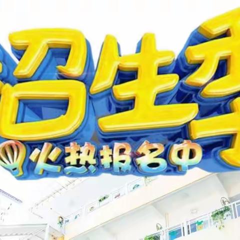 “星”中有爱，“贝”感快乐—星贝尔幼儿园2022秋季招生开始啦