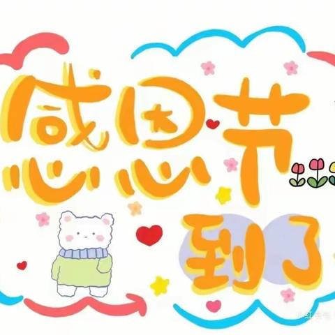 “感恩于心 与爱同行”——星贝尔幼儿园