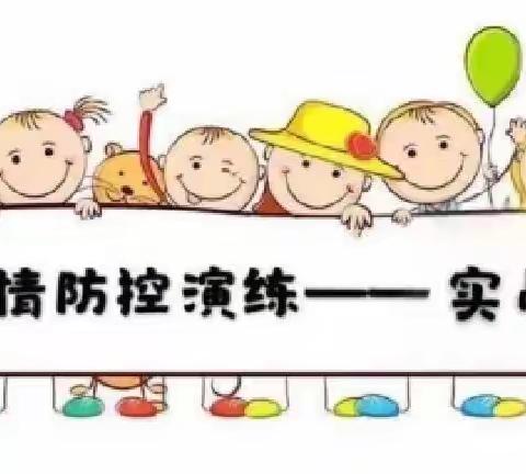 防疫不松懈，演练筑防线——柯城区星贝尔幼儿园疫情防控实战演习