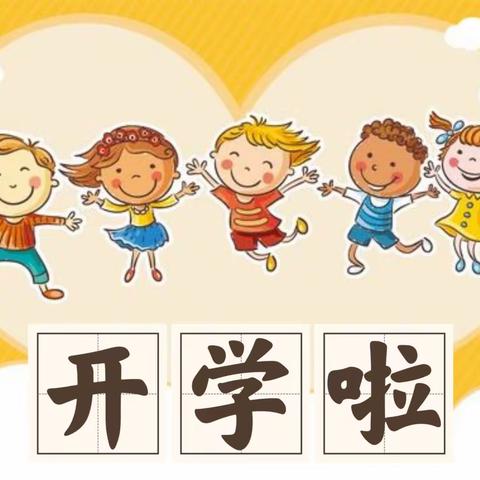 “星”相遇，爱同行—柯城区星贝尔幼儿园开学第一天