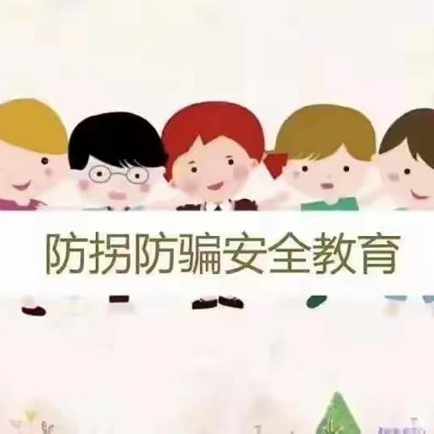 拒绝“甜蜜诱惑”防拐牢记心间——星贝尔幼儿园开展“防诱拐”安全演练