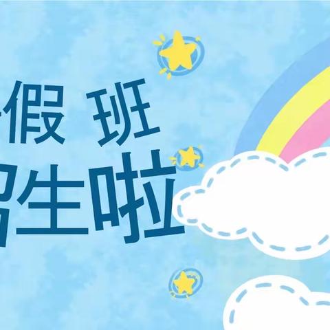 缤纷暑假，快乐童年--星贝尔幼儿园暑假班招生开始啦！
