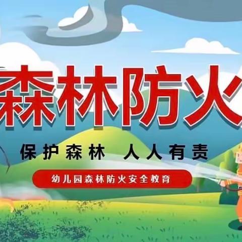关注森林消防，共建美好家园。——星贝尔幼儿园3·19森林消防宣传日主题活动