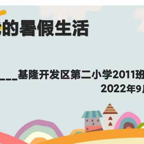 “我的暑假生活”分享交流会 ——三年级上册语文口语交际课