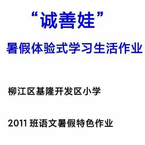 做好语文暑假特色作业，养成良好学习习惯﻿——基隆开发区第二小学2011班2022年春季学期暑假特色作业