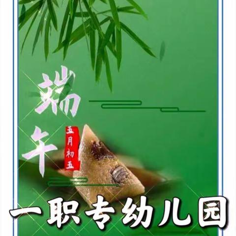 👉又是一年端午到！👉愿大家平安吉祥！