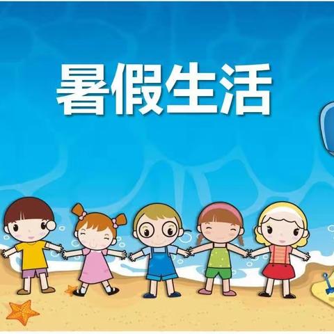 缤纷暑期 快乐成长———北关小学二年级五班暑假作业