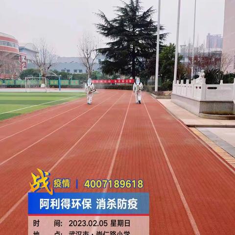 崇仁路小学·阿利得环保   崇仁路小学全面消杀  ﻿ 2023年2月5日