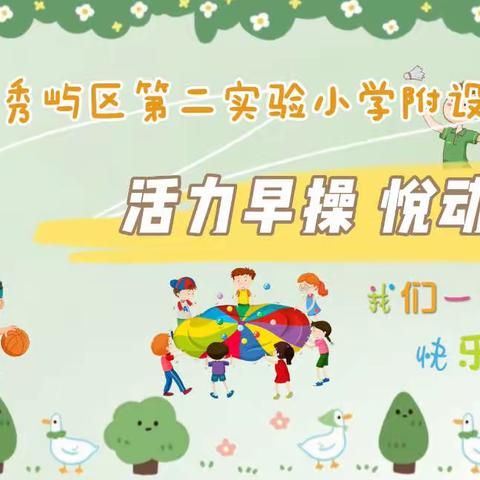 【园所活动】活力早操，悦动成长——秀屿区第二实验小学附设园早操评比活动