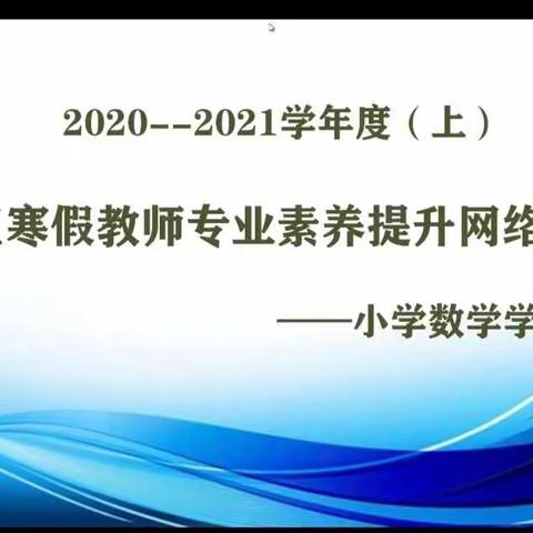 数学网络培训  提升专业素养——新马路小学教师参加培训纪实