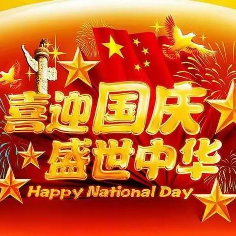 喜迎国庆，祝福祖国妈妈山河无恙、繁荣昌盛——宜良县大薛营小学2022年国庆节放假安排及温馨提示