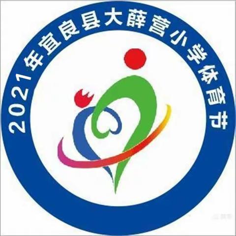 借“双减”之帆，促全面发展——2021年宜良县大薛营小学体育节