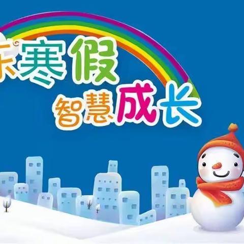 宜良县大薛营小学（幼儿园）2023年寒假安全告知书